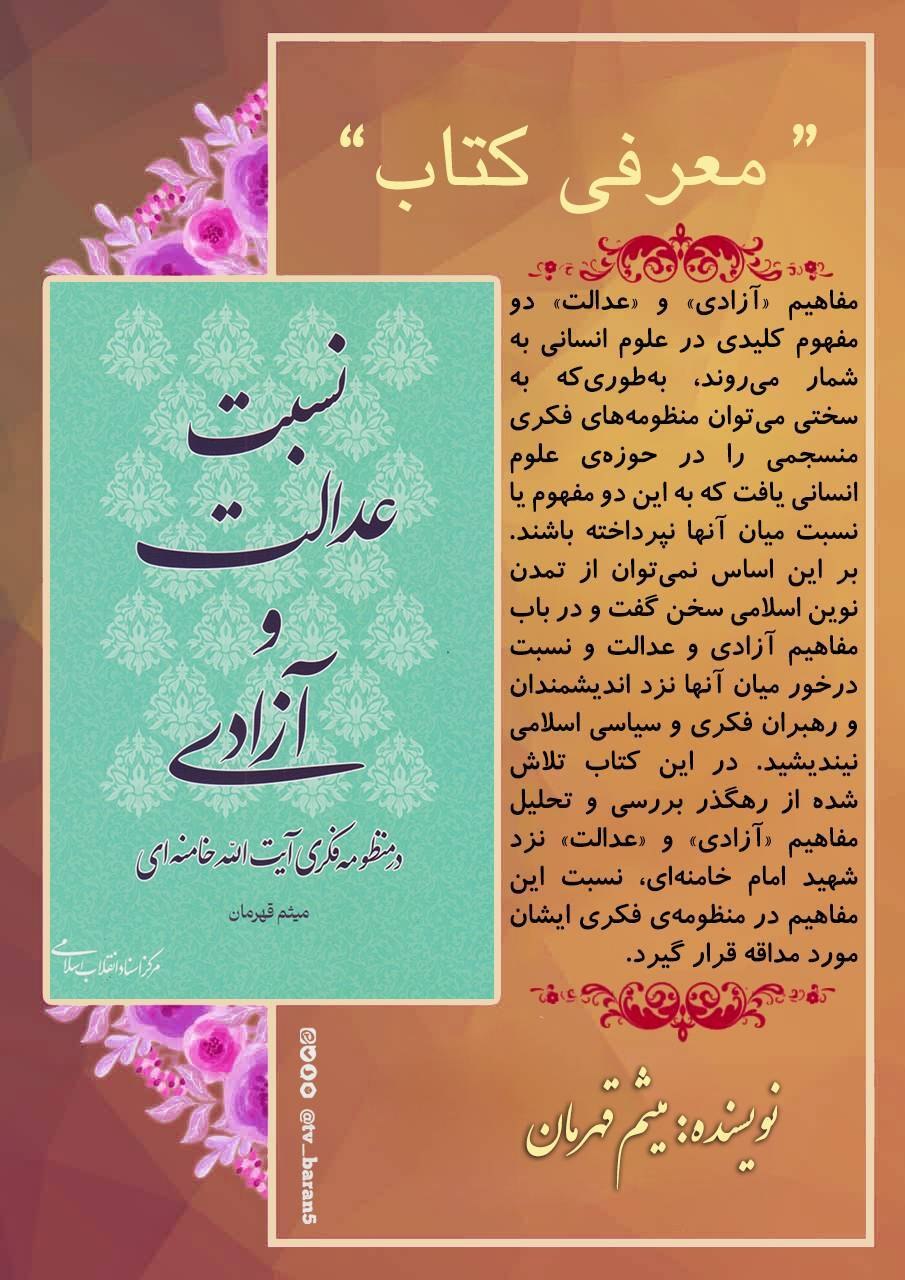 📕 معرفی #کتاب | نسبت عدالت و آزادی در منظومه ی فکری آیت الله خامنه ای 📙 نویسنده: میثم قهرمان 📗 انتشارات: مرکز اسنا...