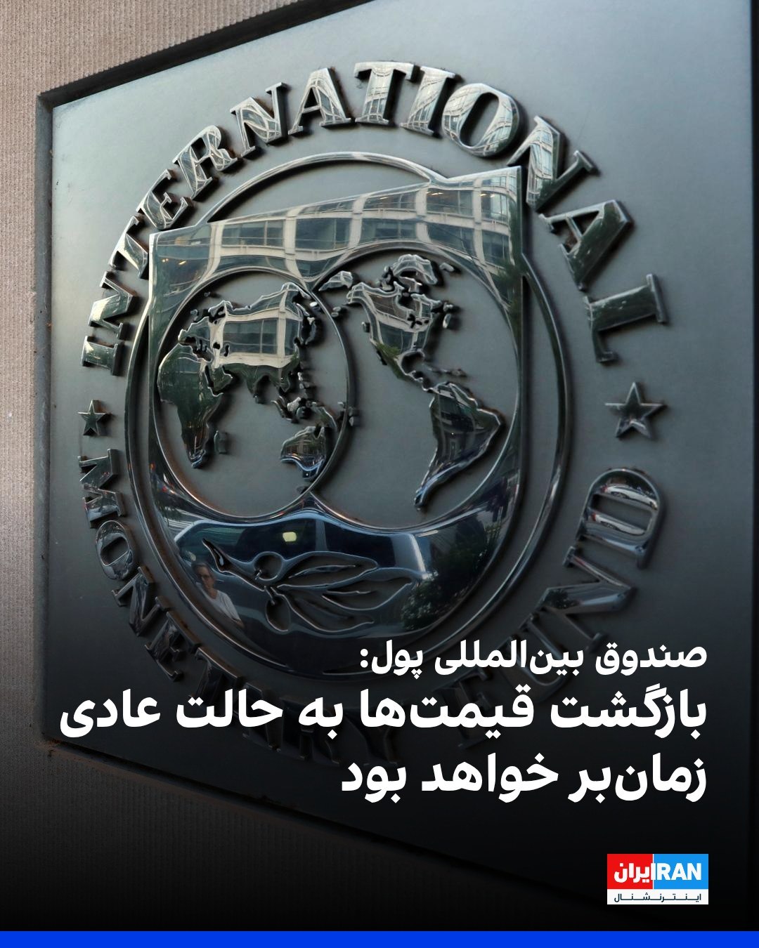 
به گزارش رویترز، صندوق بینالمللی پول پنجشنبه اعلام کرد که از زمان توافق واشینگتن و تهران برای توقف درگیریها و با...