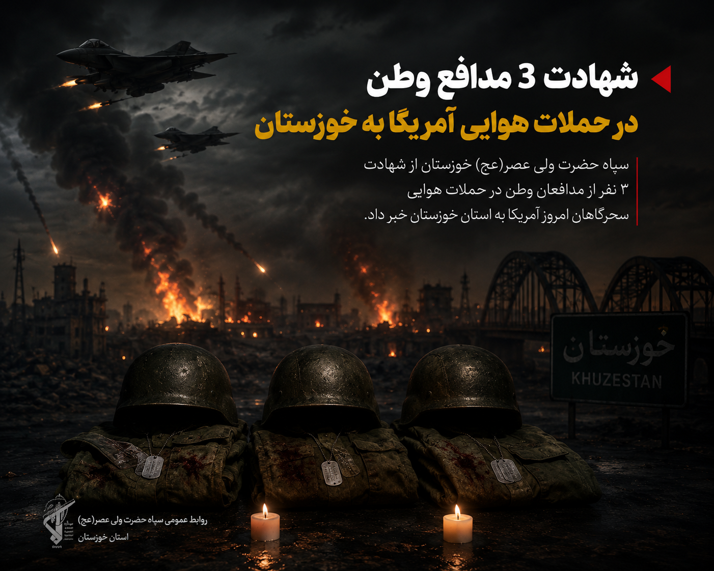 🔶 شهادت 3 مدافع وطن در حملات هوایی آمریکا به خوزستان 🔸 سپاه حضرت ولی عصر(عج) خوزستان از شهادت ۳ نفر از مدافعان وطن ...