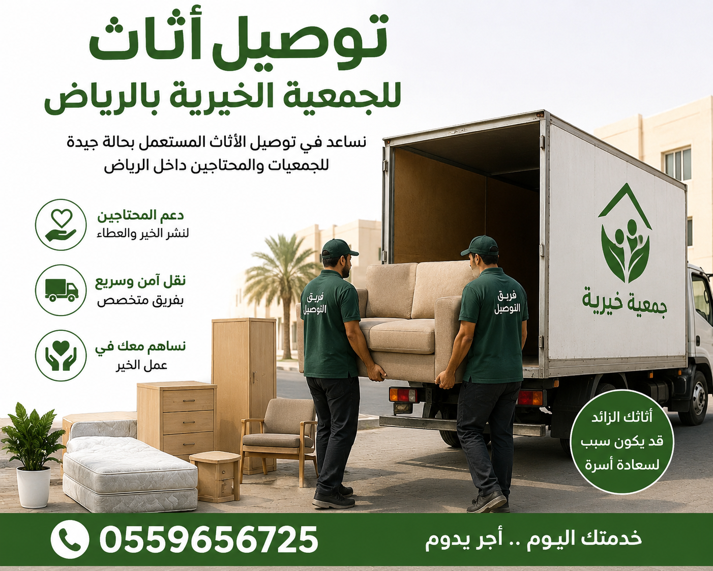 🚛 توصيل أثاث للجمعية الخيرية بالرياض 🤍 إذا لديك أثاث زائد بحالة جيدة وتحب أن يكون سببًا في إسعاد أسرة محتاجة، نوفر ...