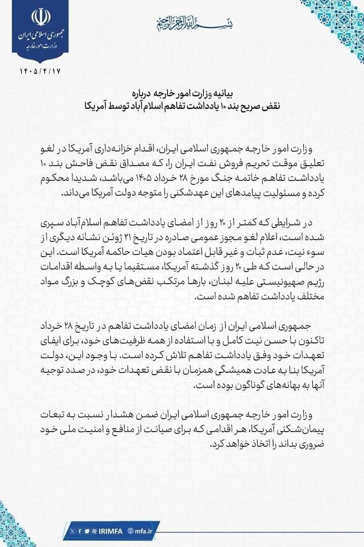 🔺 بیانیه وزارت امور خارجه درباره نقض صریح بند ۱۰ یادداشت تفاهم اسلام‌آباد توسط آمریکا @Rokna_news