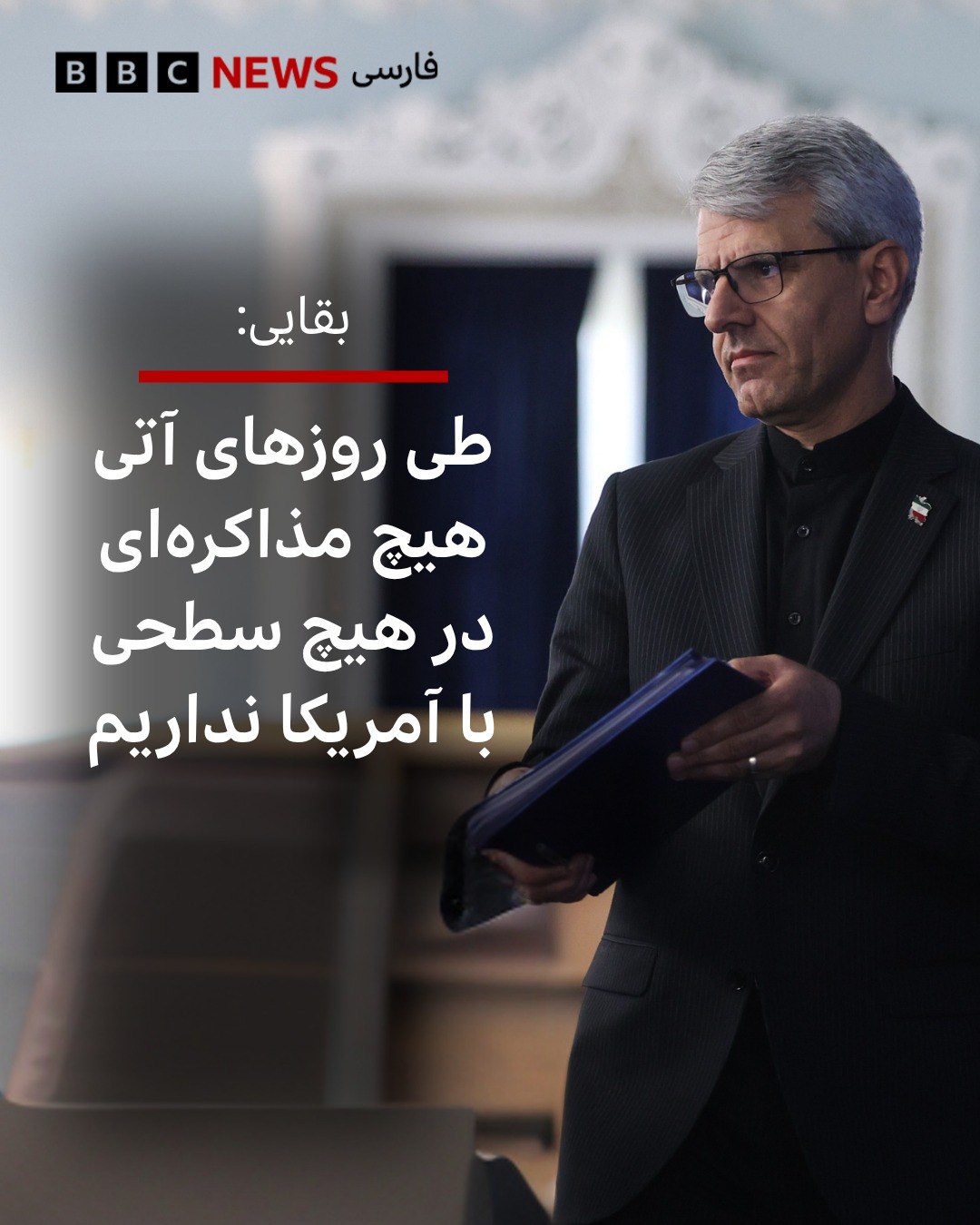‌
اسماعیل بقایی، سخنگوی وزارت خارجه ایران، می‌گوید که در روزهای آتی «هیچ نشست مذاکراتی در هیچ سطحی با طرف آمریکایی ند...
