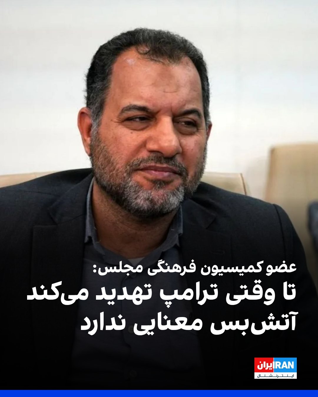 امیرحسین بانکیپور، عضو کمیسیون فرهنگی مجلس، به سایت دیدهبان ایران گفت: «وقتی ترامپ با ادبیات قلدرمآبانه سخن میگوید...