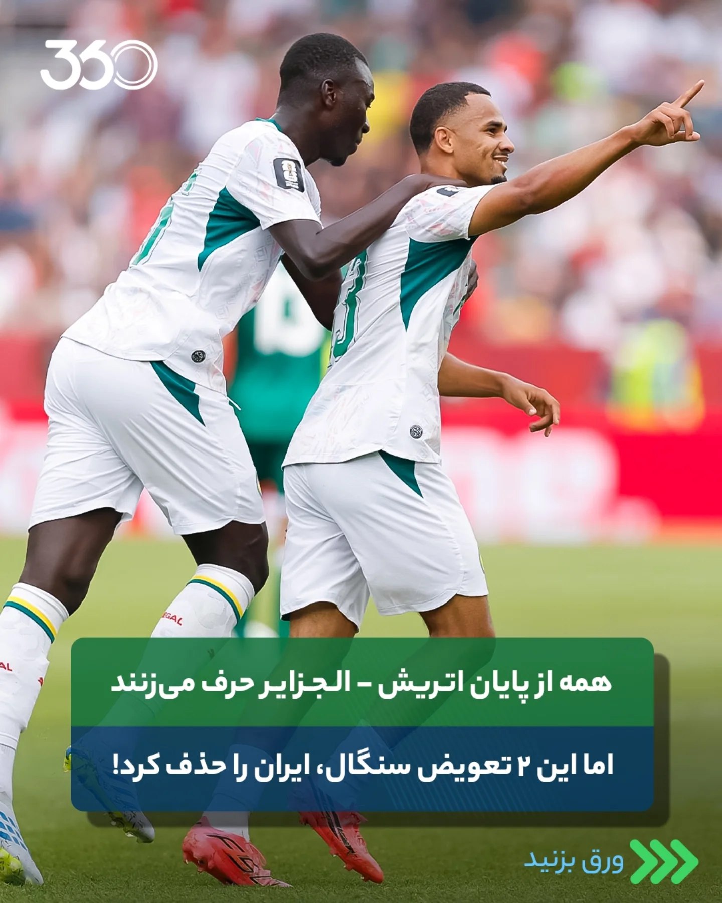  🤨 همه از اتریش - الجزایر میگویند؛ اما این از آن مهمتر بود‼️ ⏪️ ورق بزنید 📸 اگرچه اتفاقات بازی اتریش 🇦🇹 - ال...