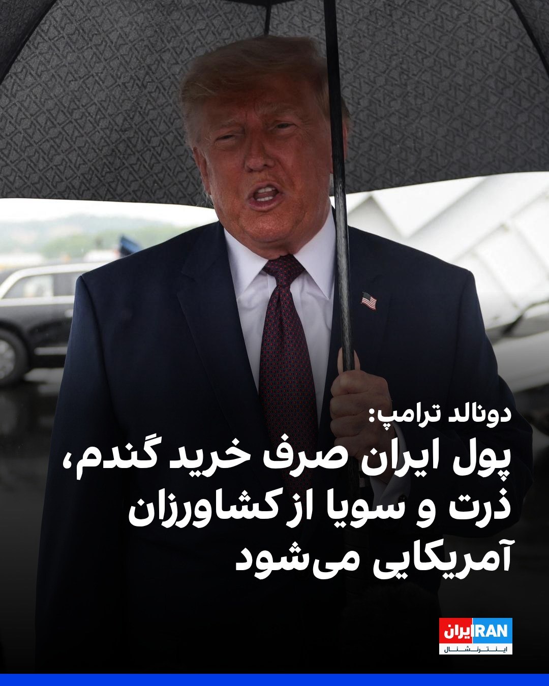 .
دونالد ترامپ، رییسجمهوری آمریکا، گفت جمهوری اسلامی در موقعیت مناسبی برای مذاکره قرار ندارد و با مشکلات متعددی از ج...