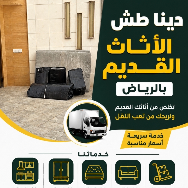 شركة التخلص من الأثاث القديم بالرياض 0507973276 عمالة محترفة ومعدات كاملة لجميع أحياء الرياض خدماتنا: 1. طش ونقل الأث...