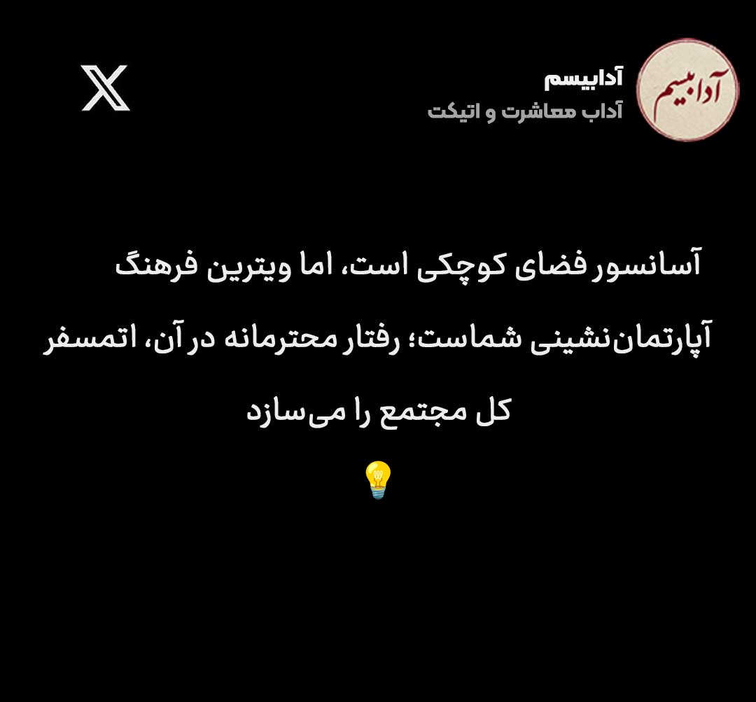 نکته در آداب استفاده از آسانسور مجتمعهای مسکونی آانشور، یکی از مینیمالترین و تنگترین فضاهای مشترک در یک مجتمع است...