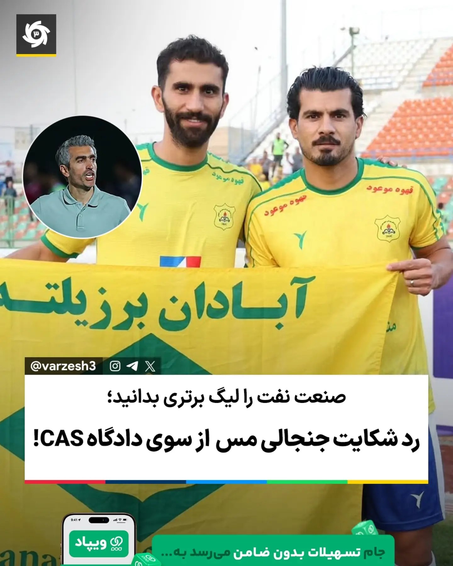  ❌🟠 رد شکایت جنجالی مس رفسنجان از سوی دادگاه CAS! درخواست دستور موقت باشگاه مس رفسنجان در دادگاه عالی ورزش (CAS) رد...