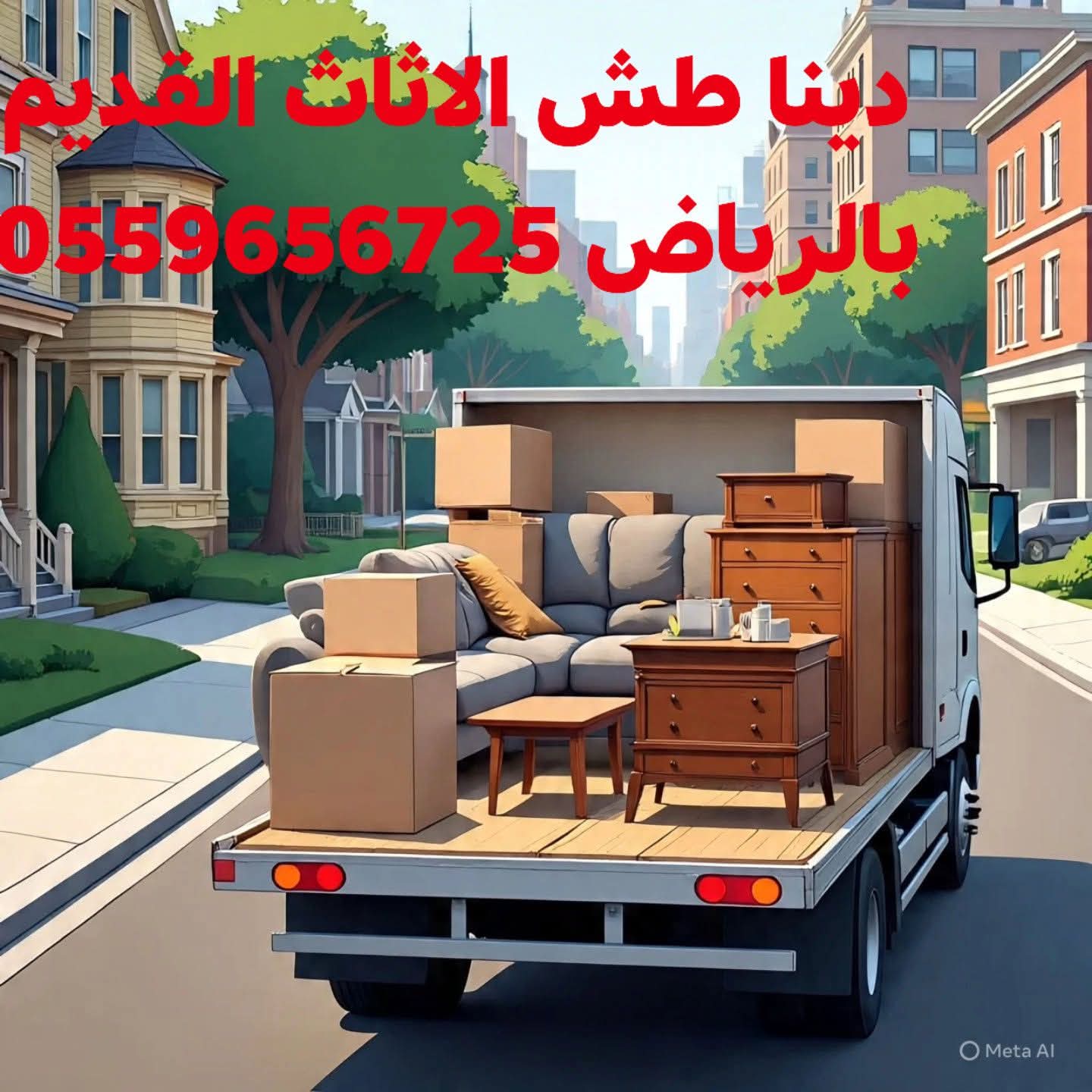 التخلص من الاثاث القديم بالرياض 0559656725 🚛 دينا نقل عفش بالرياض نوفر خدمة نقل العفش داخل جميع أحياء الرياض، ونساعد...