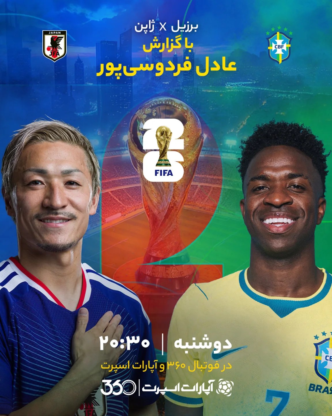 
💥 نبرد ساموراییها و تیم کارلتو با گزارش عادل فردوسیپور 🎙
🔥 برزیل 🇧🇷 ⚔ ژاپن 🇯🇵 🟡🔵
🔹 جام جهانی ۲۰۲۶ -...