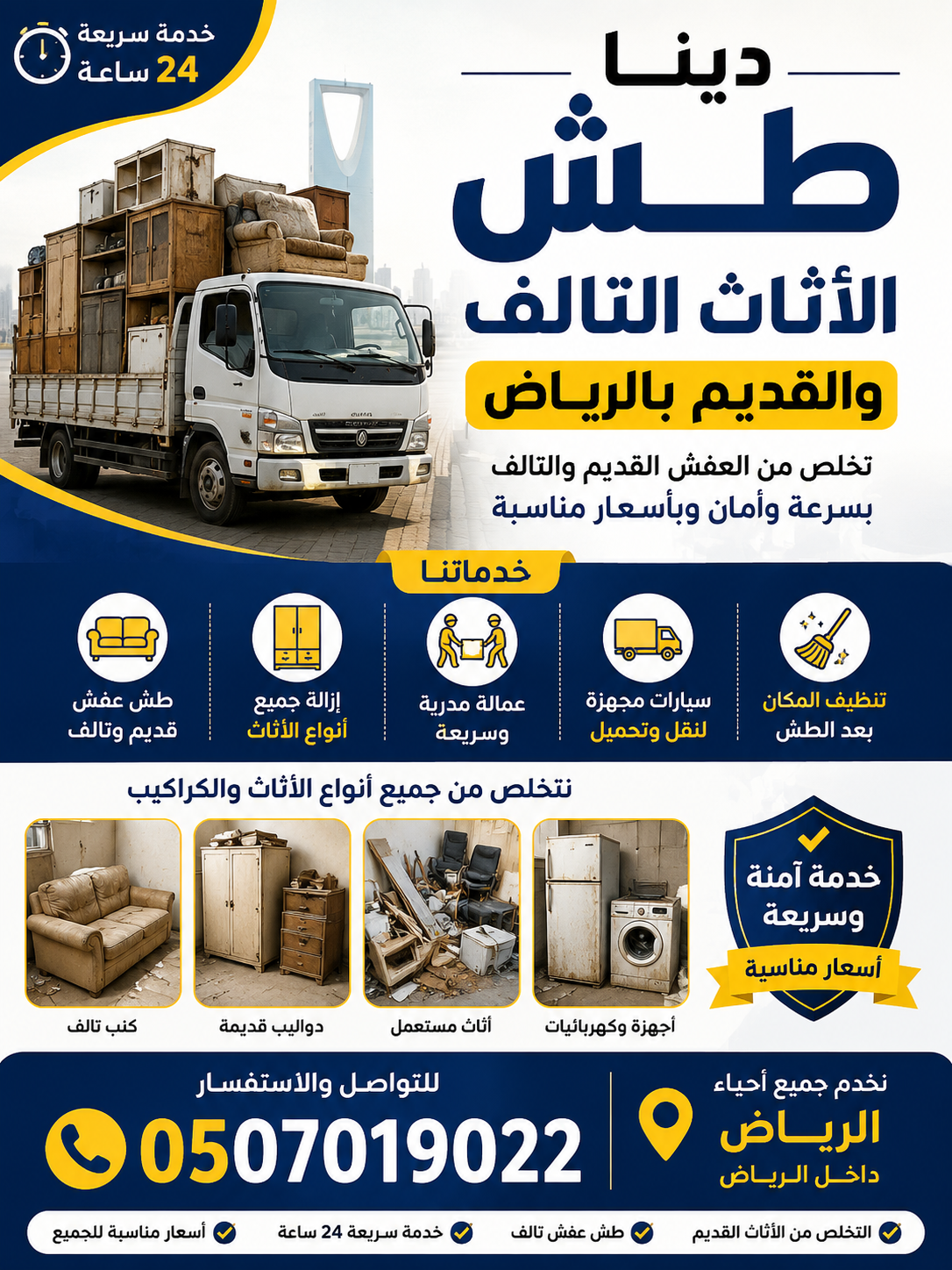 دينا التخلص_من_الاثاث_القديم_بالرياض 0َ507019022 طش عفش بالرياض - سرعة وثقة وجودة0507019022 تبي تطش عفشك؟ معانا ما يح...