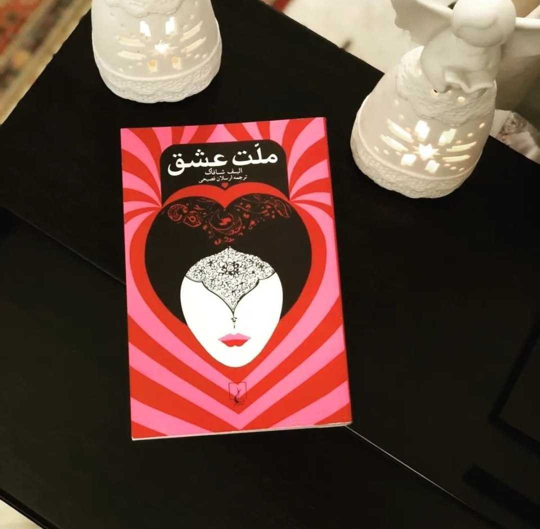 مرزهای عقل و منطق ممکن است کاملاً قاطع باشد. اما در عشق همهٔ مرزها و جدایی‌ها محو می‌شوند. #الیف_شافاک #ملت_عشق 📕 @r...