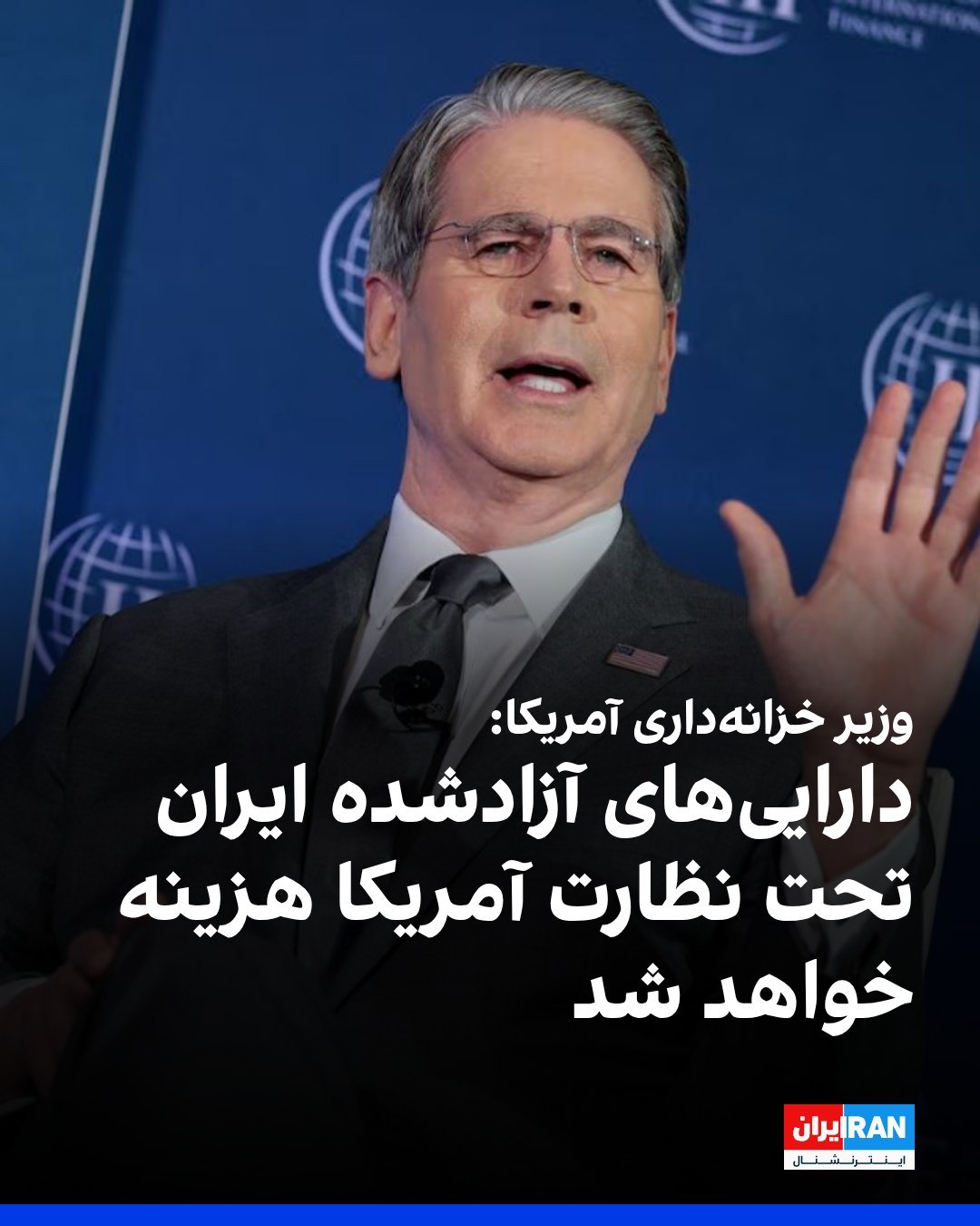 
اسکات بسنت، وزیر خزانهداری آمریکا، به سیانبیسی گفت وزارت خزانهداری بر داراییهای مسدودشده جمهوری اسلامی پس از ...