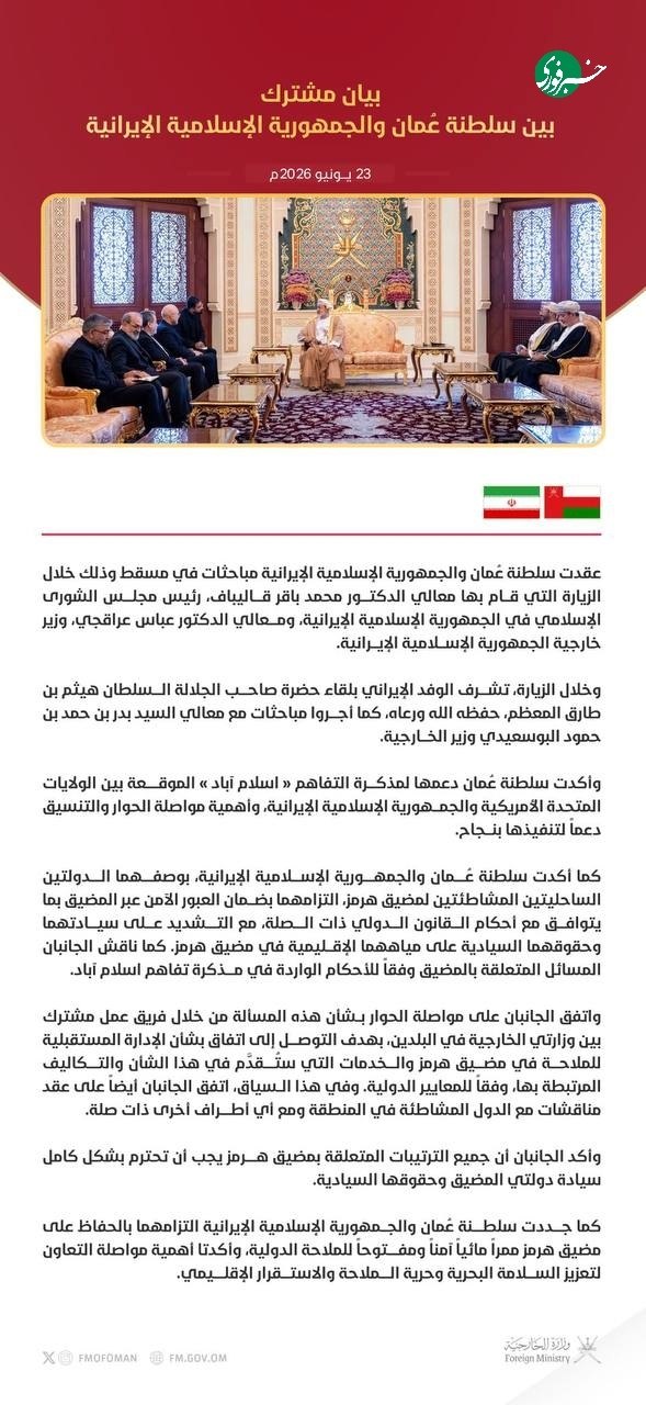 ♦️خبرگزاری عمان نوشت سلطنت عمان و جمهوریاسلامی ایران بر سر گفتگو از طریق یک کارگروه مشترک درباره مدیریت آینده هرمز ت...