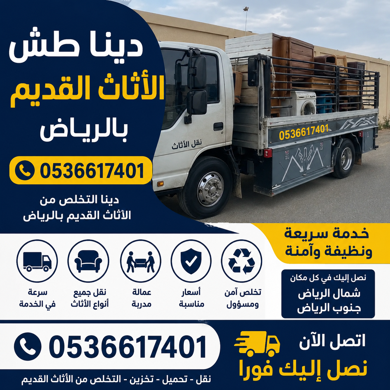 دينا طش اثاث قديم شرق الرياض 0536617401 رمي عفش تالف حي المونسيه شرق الرياض حي الحمراء رمي العفش والأثاث والأغراض دا...