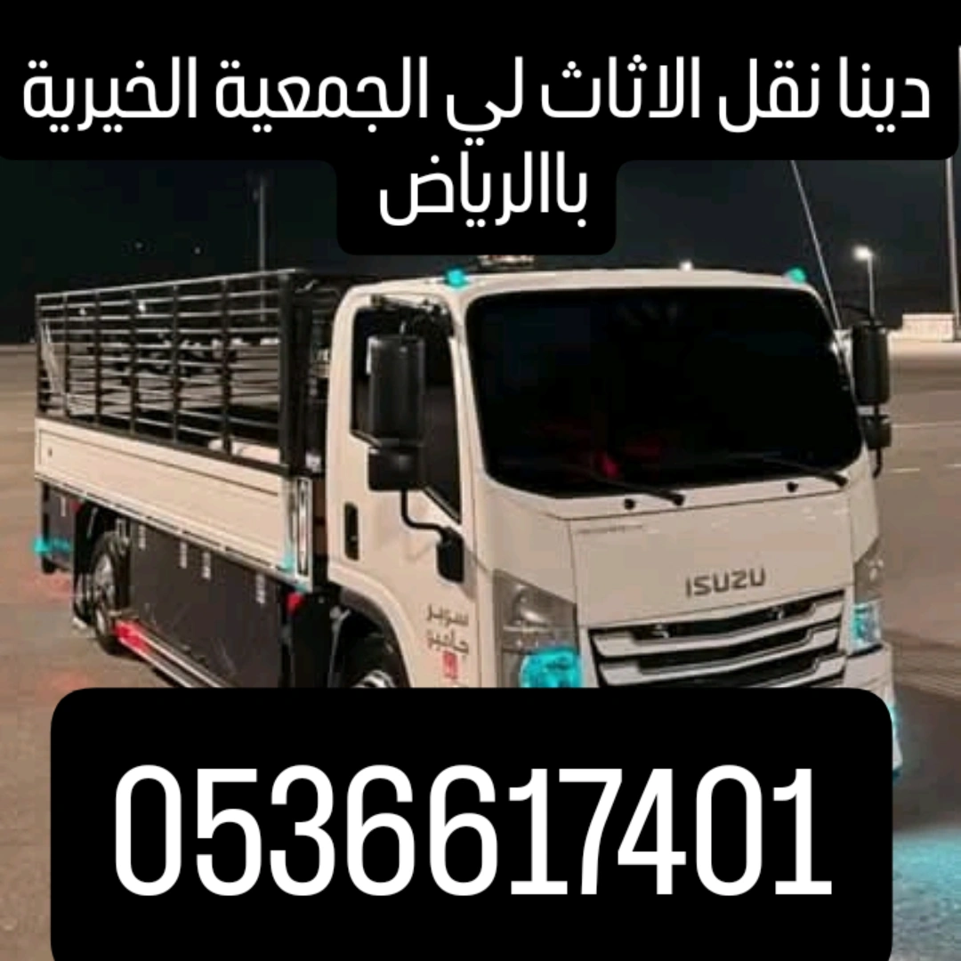 دينا طش اثاث قديم شرق الرياض 0536617401 رمي عفش تالف حي المونسيه شرق الرياض حي الحمراء رمي العفش والأثاث والأغراض دا...