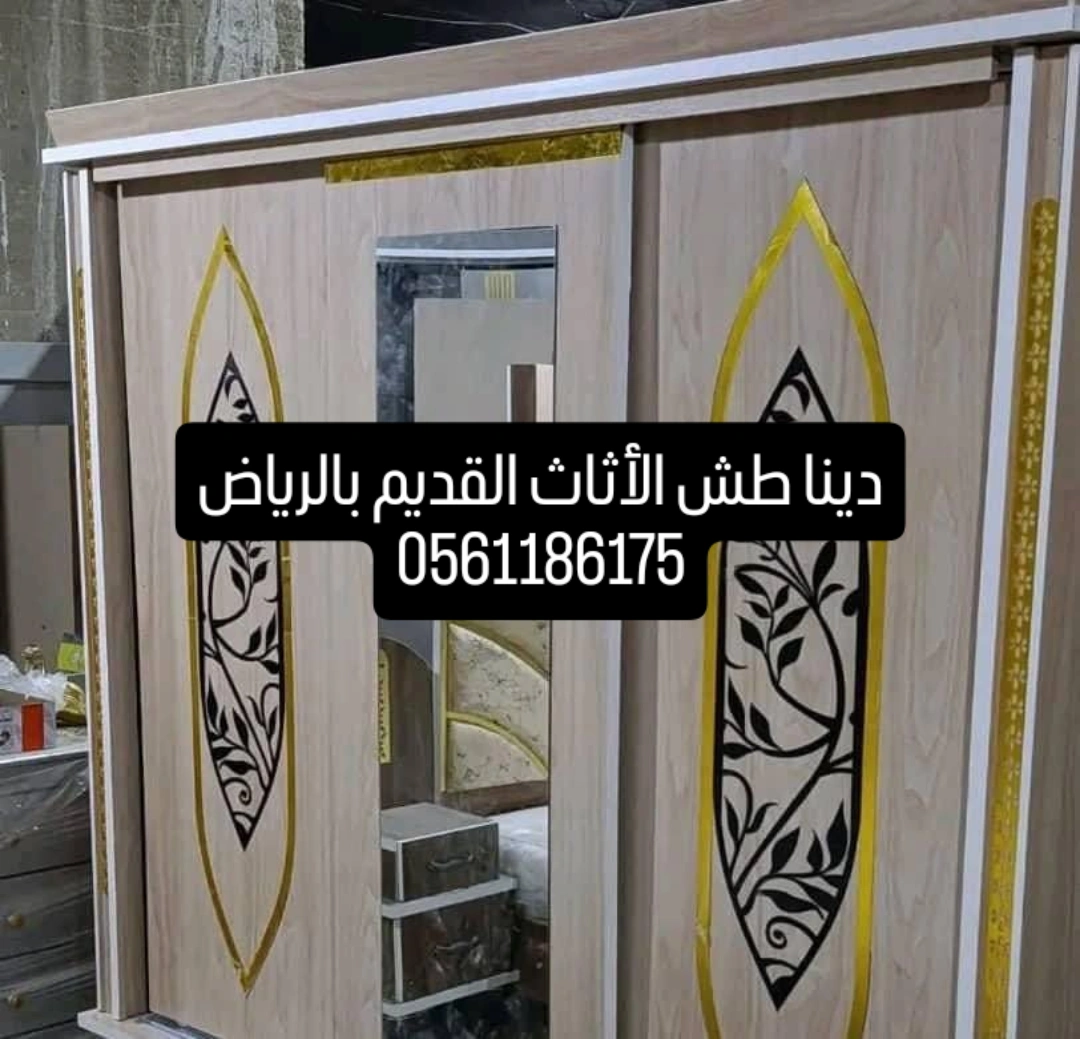 دينا طش الأثاث القديم بالرياض 0561186175دينا التخلص من الأثاث القديم بالرياض | طش أثاث قديم بالرياض | 0561186175
هل ...