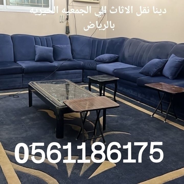 0َ561186175 دينا توصيل للجمعيه الخيريه بالرياض حي شمال شرق بالرياض حي شمال 0َ561186175 حنون عكاظ عرقه السويدي الدار ا...