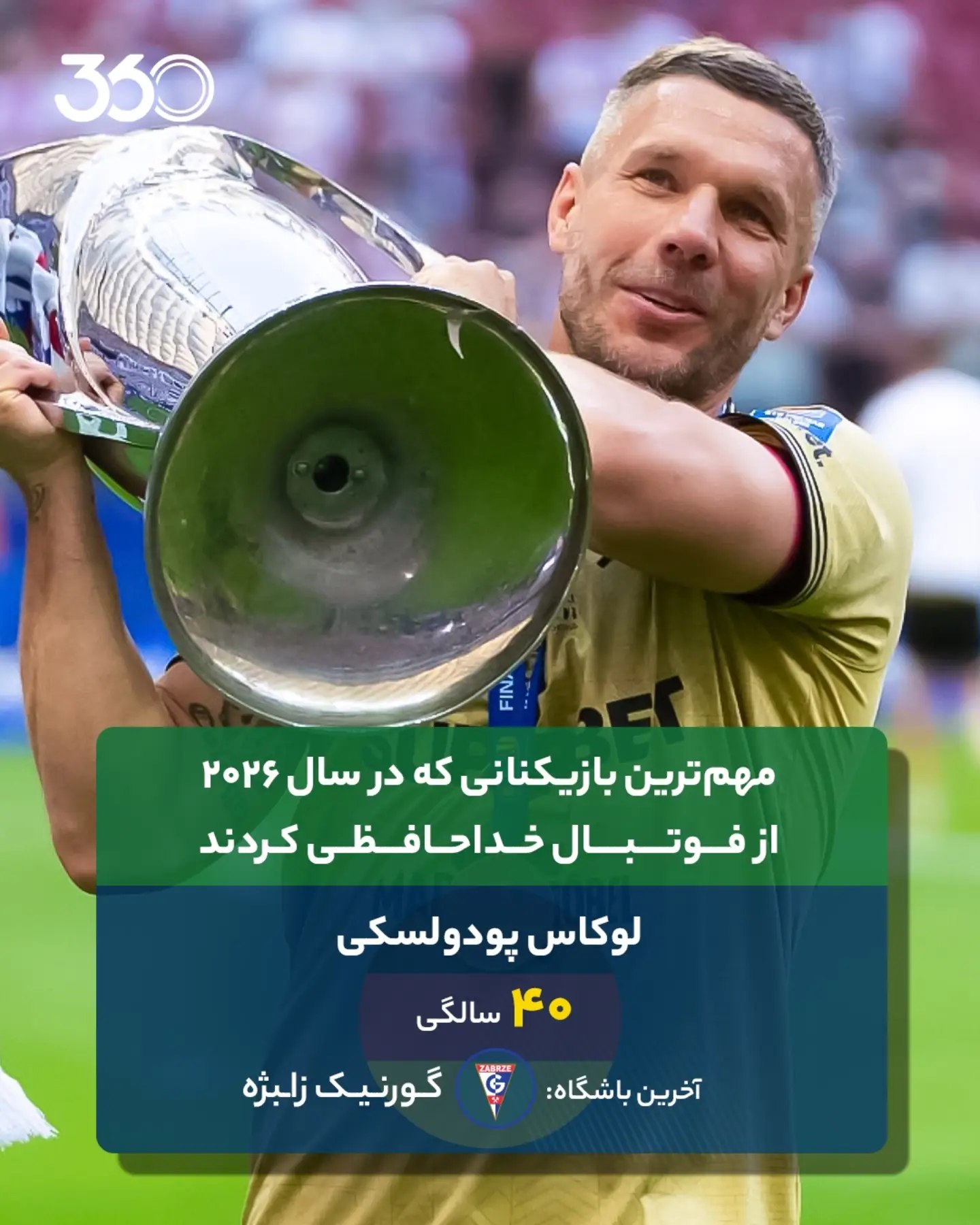 ‌‌ 💔 همه این بازیکنان، در سال ۲۰۲۶ از فوتبال خداحافظی کردند‼️ ⏪ ورق بزنید 📸 به بهانه خداحافظی چیرو ایموبیله از فوتب...