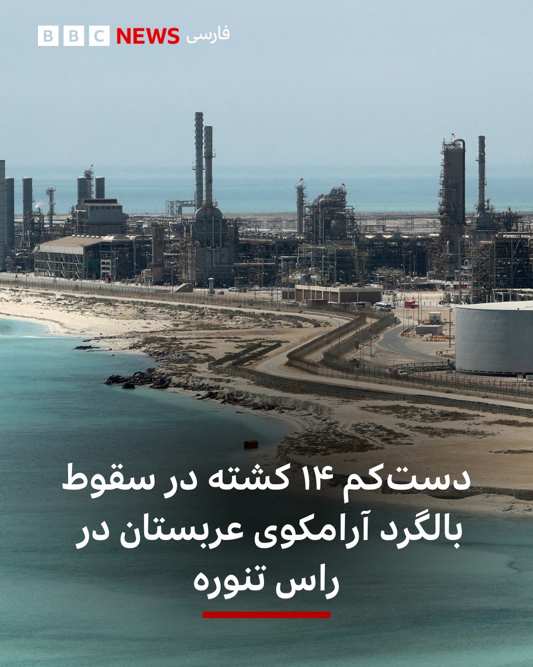 سقوط بالگرد متعلق به شرکت نفتی آرامکو در راس تنوره در سواحل شرقی عربستان حداقل ۱۴ کشته برجا گذاشت.
همه کشتهشدگان شه...
