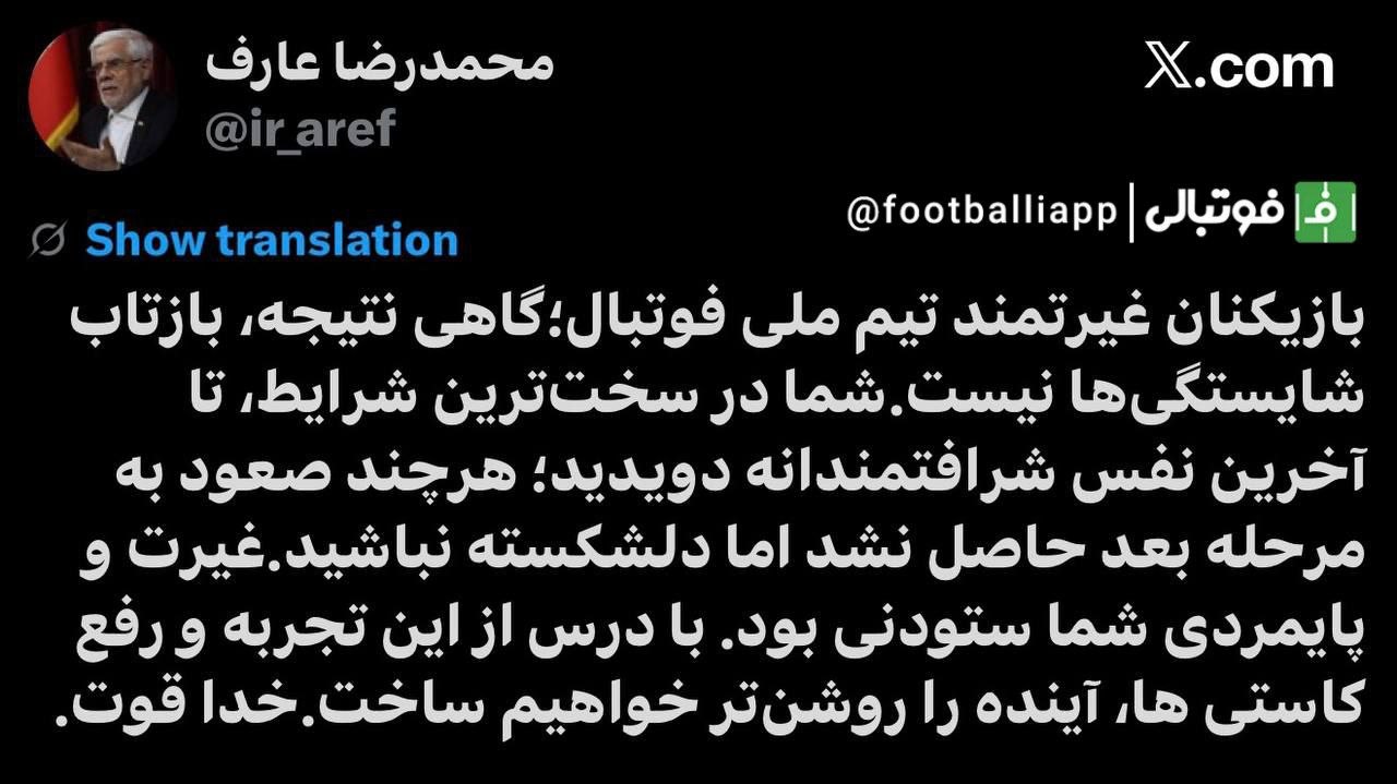 گاهی نتیجه، بازتاب شایستگی‌ها نیست؛

❌ تجلیل محمدرضا عارف، معاون اول رییس جمهور از عملکرد تیم ملی فوتبال در جام جهانی...