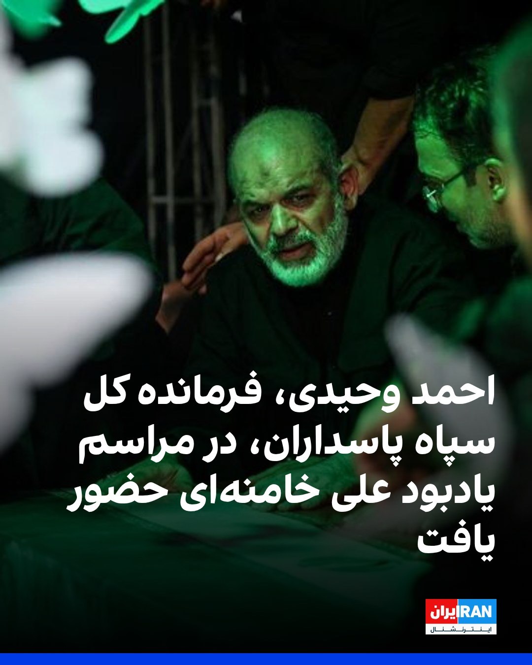  تصاویر منتشرشده در رسانههای ایران نشان میدهد احمد وحیدی، فرمانده کل سپاه پاسداران، شامگاه پنجشنبه در مراسمی که ...