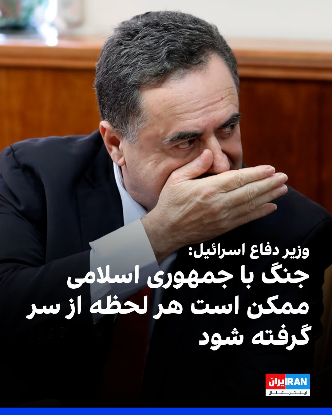 
یسرائیل کاتز، وزیر دفاع اسرائیل گفت جنگ با جمهوری اسلامی میتواند در هر لحظه رخ دهد و ارتش اسرائیل برای عملیات مستق...