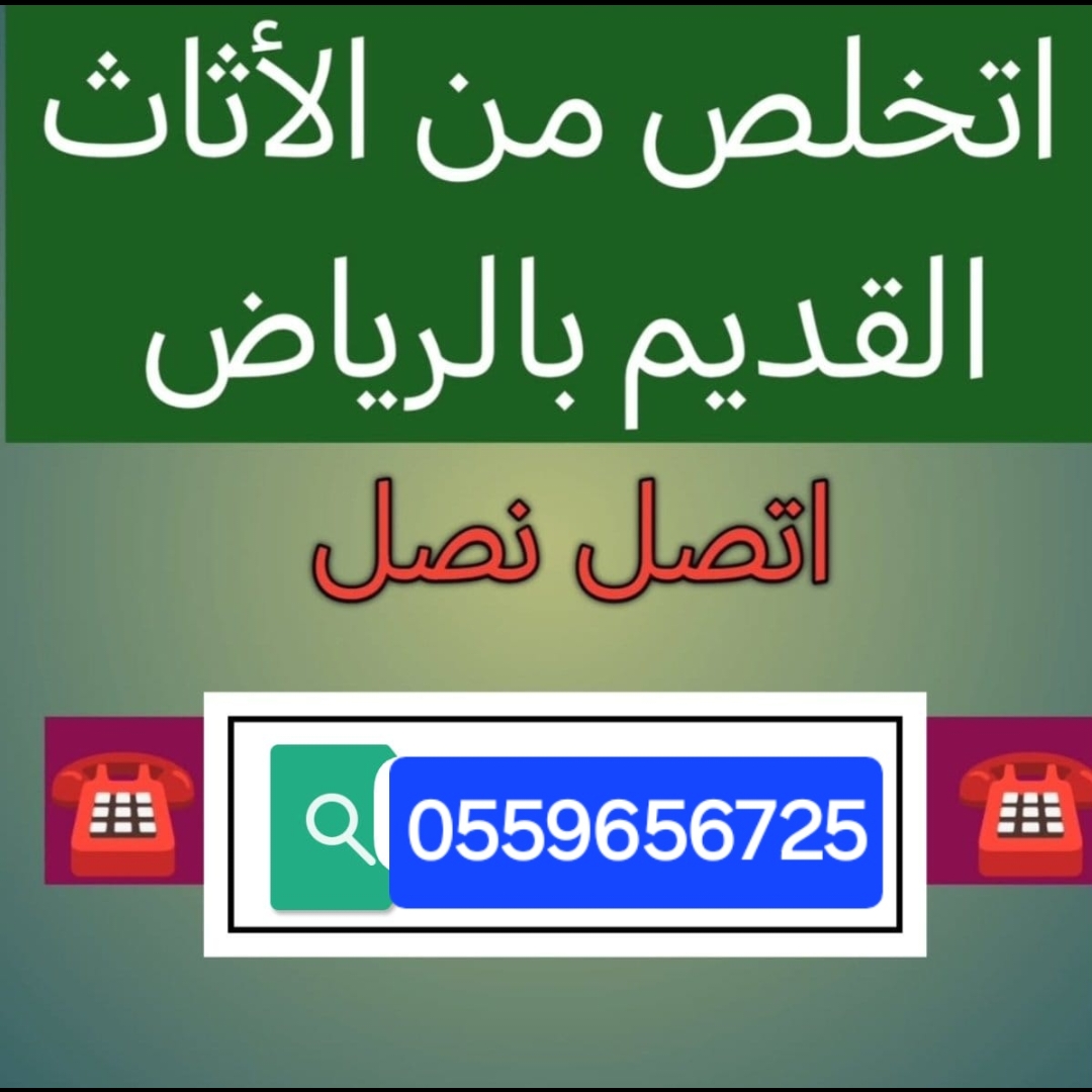 التخلص من الاثاث القديم بالرياض 0559656725 🚚 دينا طش اثاث قديم بالرياض 📞 0559656725 ♻️ التخلص من الأثاث القديم في ا...