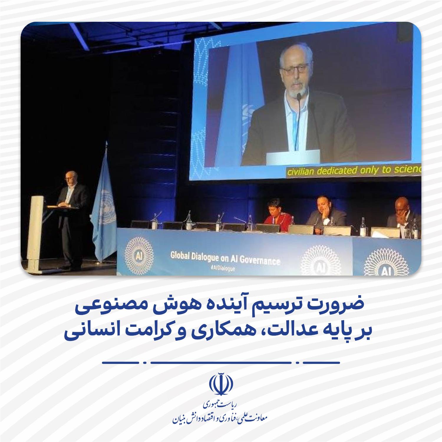 رئیس دبیرخانه ستاد توسعه فناوری و کاربرد هوش مصنوعی معاونت علمی، در اجلاس جهانی هوش مصنوعی ۲۰۲۶ ژنو، بر توسعه این فنا...