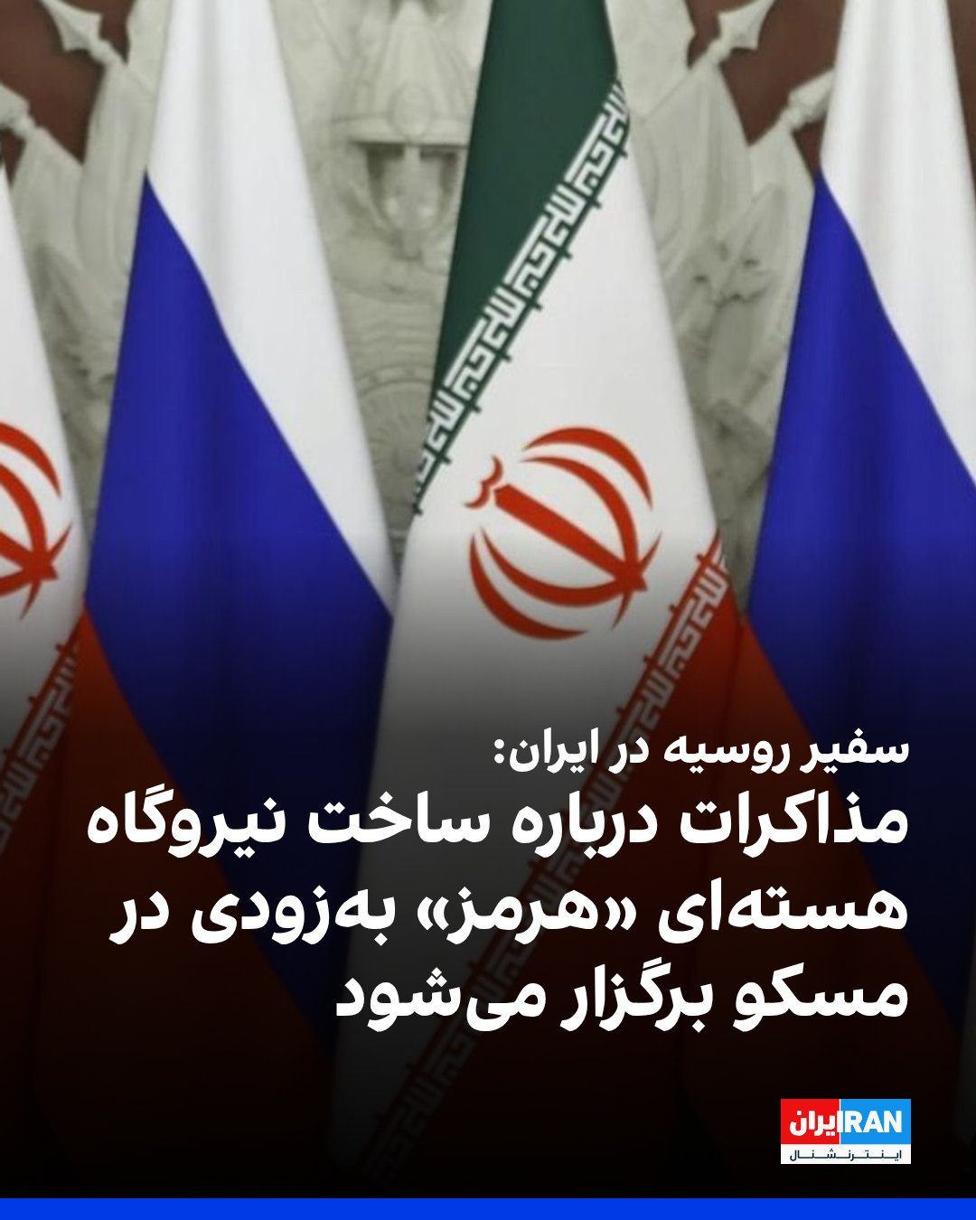 
الکسی ددوف، سفیر روسیه در ایران، گفت در صورت دریافت درخواست رسمی از طرف ایرانی، آماده بررسی مشارکت در بازسازی زیرسا...