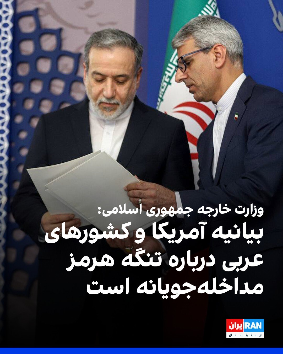 
وزارت خارجه جمهوری اسلامی در واکنش به بیانیه مشترک وزیر خارجه آمریکا و وزیران خارجه شورای همکاری خلیج فارس اعلام کر...