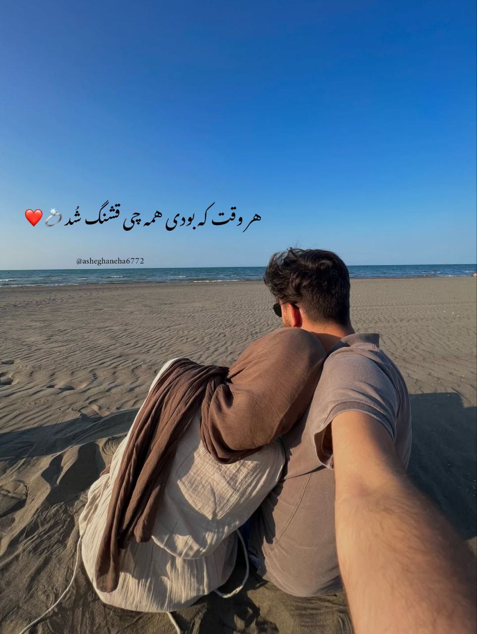 هر وقت که بودی همه چی قشنگ شُد👀🫀🤍 💞ᶫᵒᵛᵉᵧₒᵤഽ💞 ...