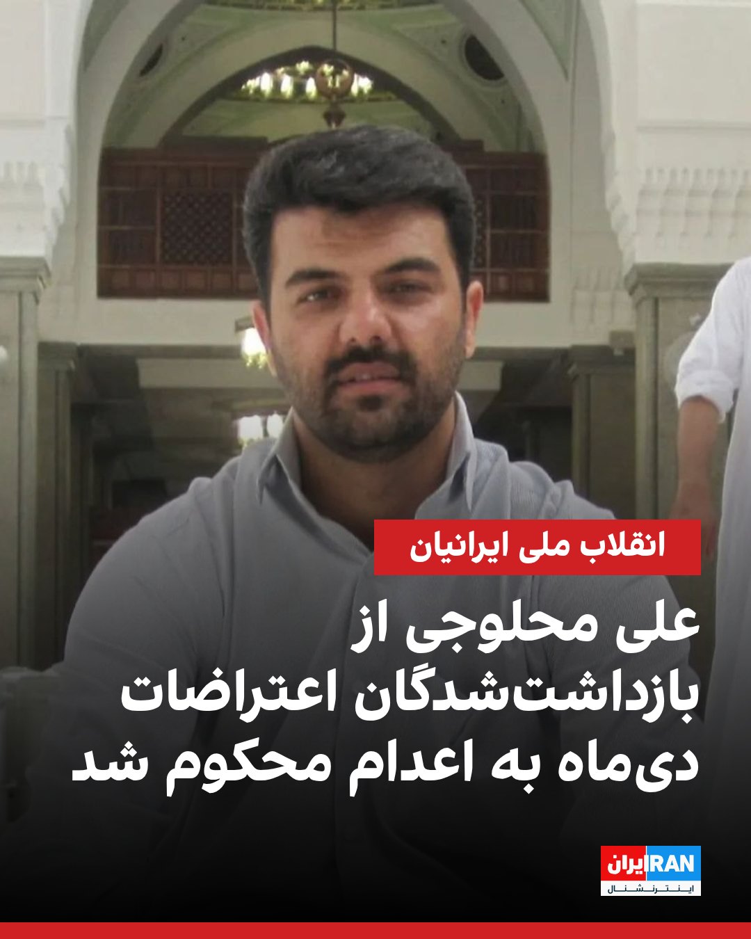  بر اساس گزارشهای رسیده به ایران اینترنشنال، علی محلوجی، از بازداشتشدگان اعتراضات دیماه ۱۴۰۴، در دادگاه انقلاب ار...