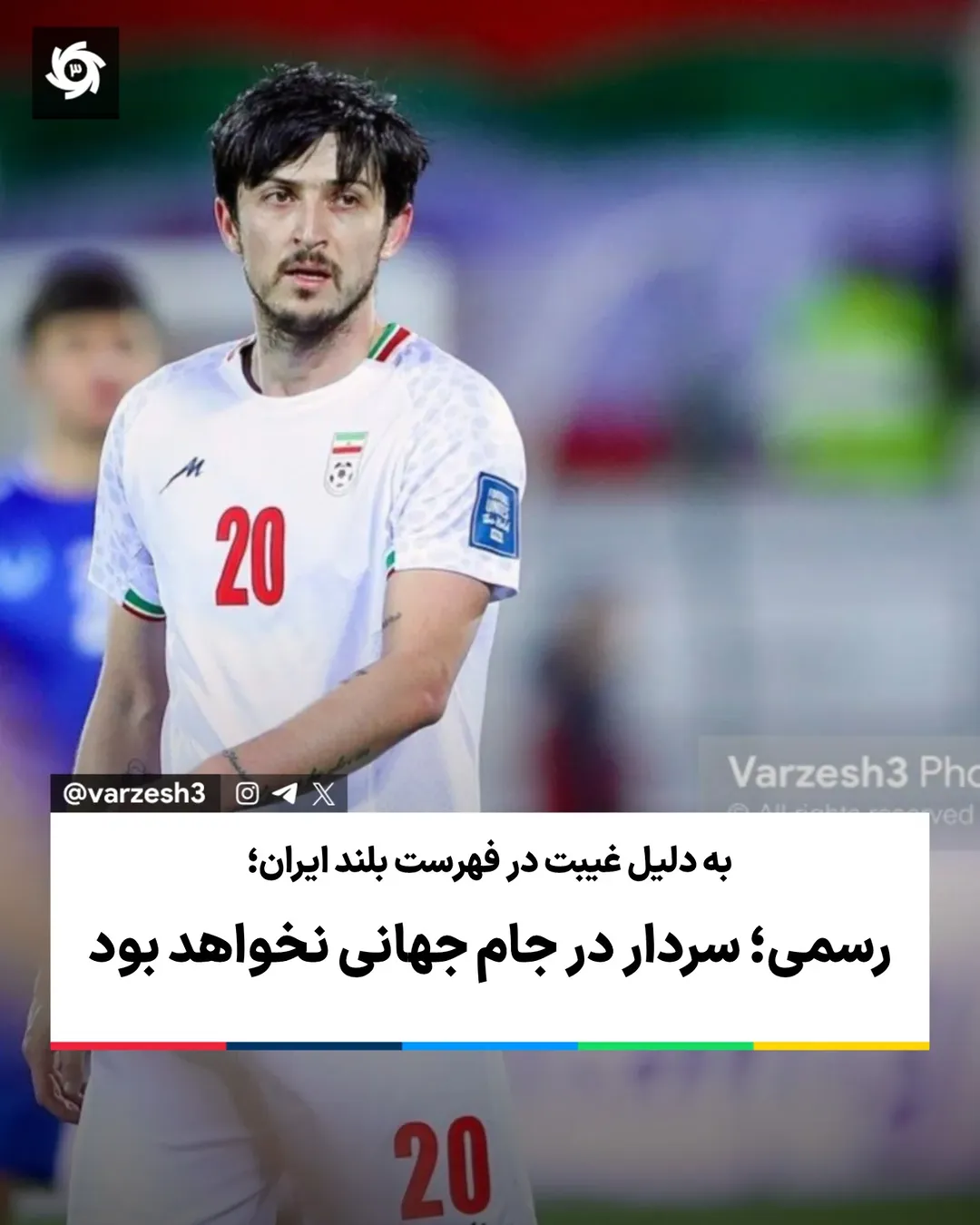 
فوتبالدوستانی که علاقمند به حضور سردار آزمون در سومین جام جهانی متوالی بودند، به آرزوی خود نخواهند رسید.
تردیدی و...