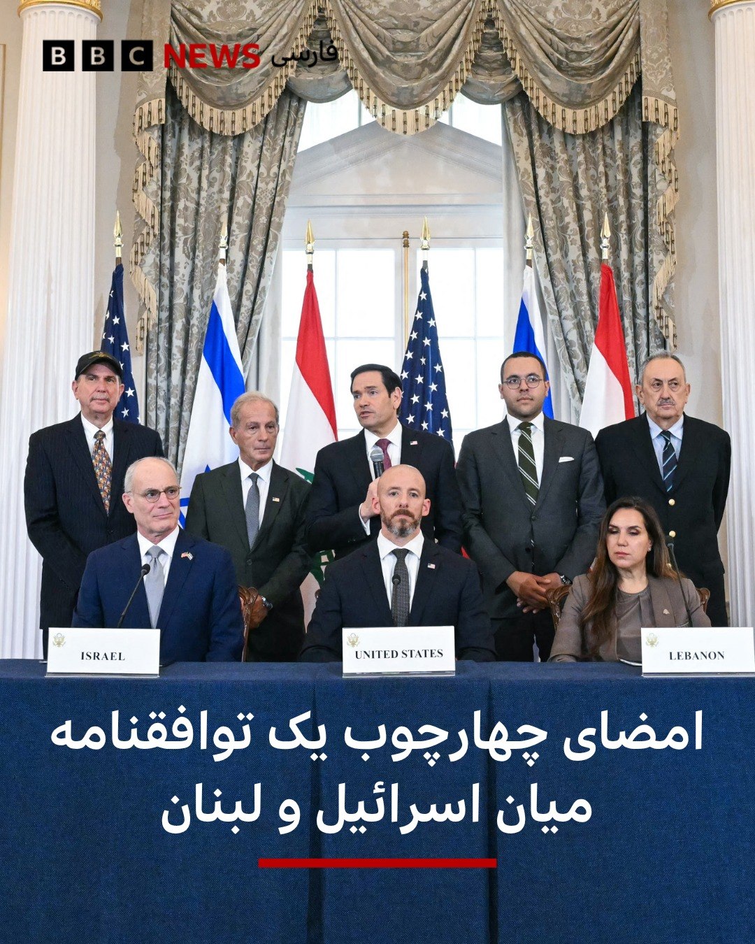 ‌
اسرائیل و لبنان با میانجیگری آمریکا، یک توافقنامه چارچوبی را امضا کردند.

این توافق پس از چهار روز مذاکره میان سه ک...