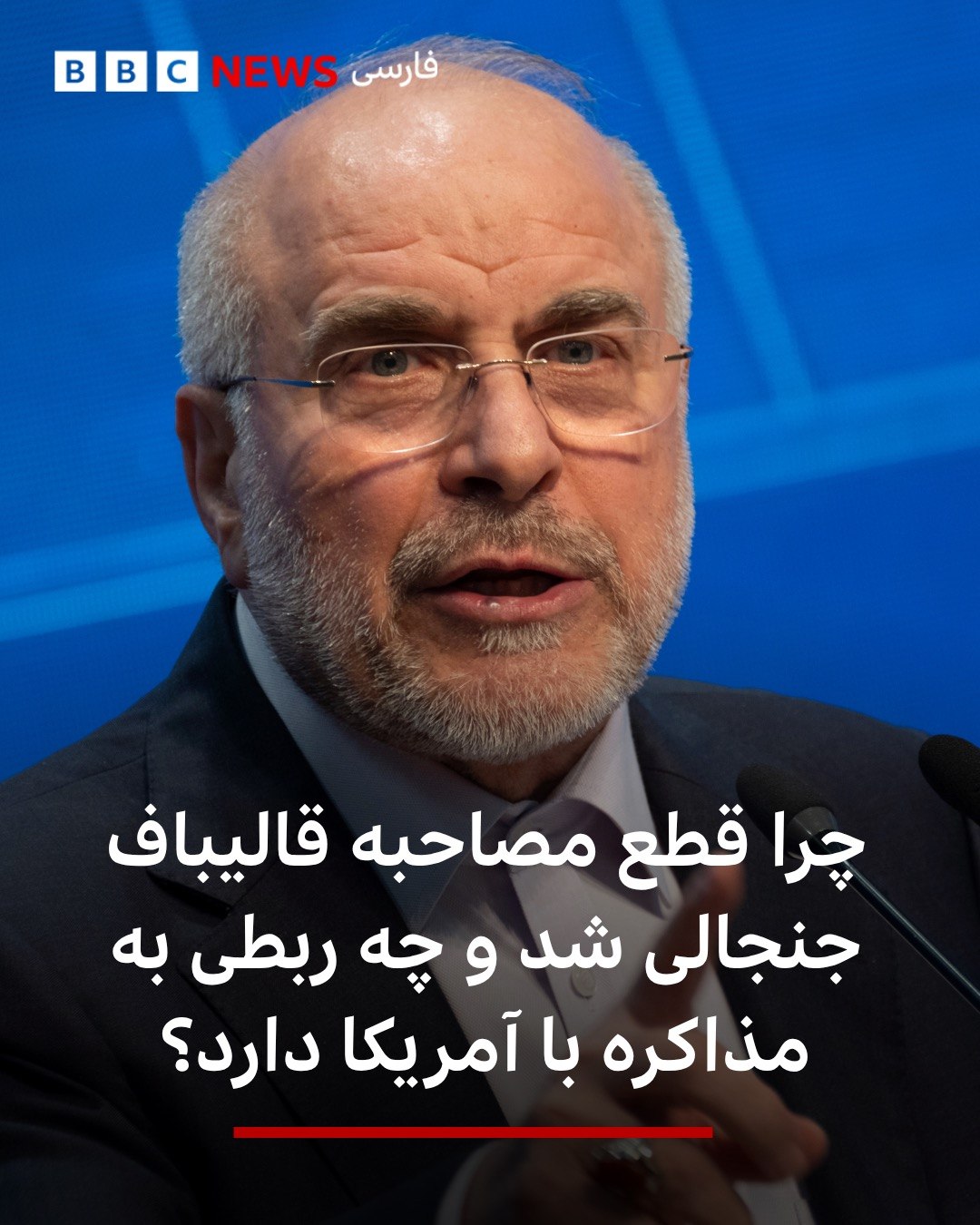  🖊مسعود آذر بیبیسی شب سهشنبه ۹ تیر ۱۴۰۵، وقتی سخنان محمدباقر قالیباف، مذاکره کننده ارشد ایران و رئیس مجلس درباره...