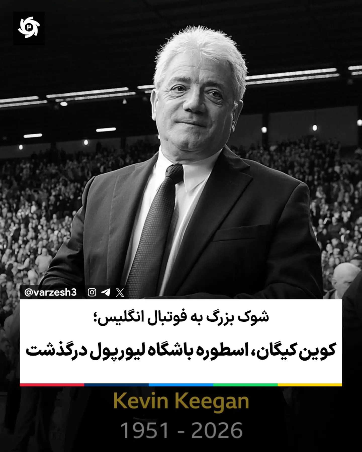  🖤 شوک بزرگ به فوتبال انگلیس کوین کیگان، اسطوره باشگاه لیورپول و تیم ملی انگلیس، پس از مبارزه با سرطان در 75 سالگی ...