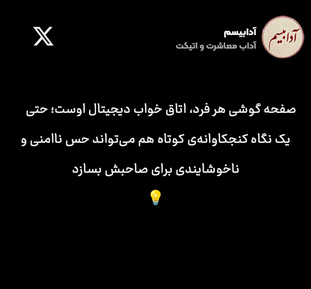 آداب خیره شدن به گوشی بغلدستی در تاکسی یا مترو گاهی اوقات بدون قصد قبلی، چشممان روی صفحه گوشی فردی که کنارمان نشسته ...