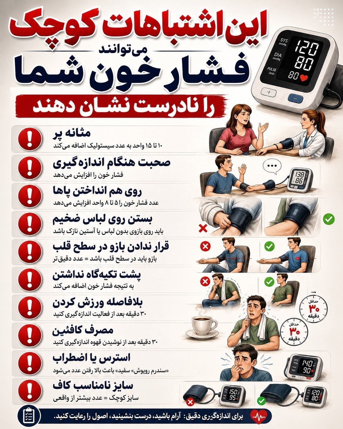 این اشتباهات کوچیک میتوانند فشار خون شمارا نادرست نشان دهند❗️ ❤️ @factaname