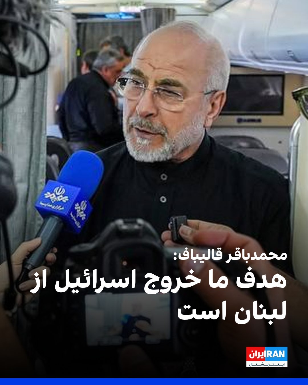 
محمدباقر قالیباف، رییس مجلس، در گفتوگوی تلفنی با نبیه بری، رییس مجلس لبنان، گفت پایان جنگ در لبنان، حفظ حاکمیت و ت...