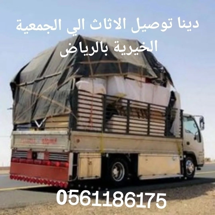 دينا نقل اثاث الى جمعية خيرية بالرياض 0َ561186175دينا توصيل الاثاث لي الجمعية الخيرية باالرياض 0561186175دينا توصيل ا...