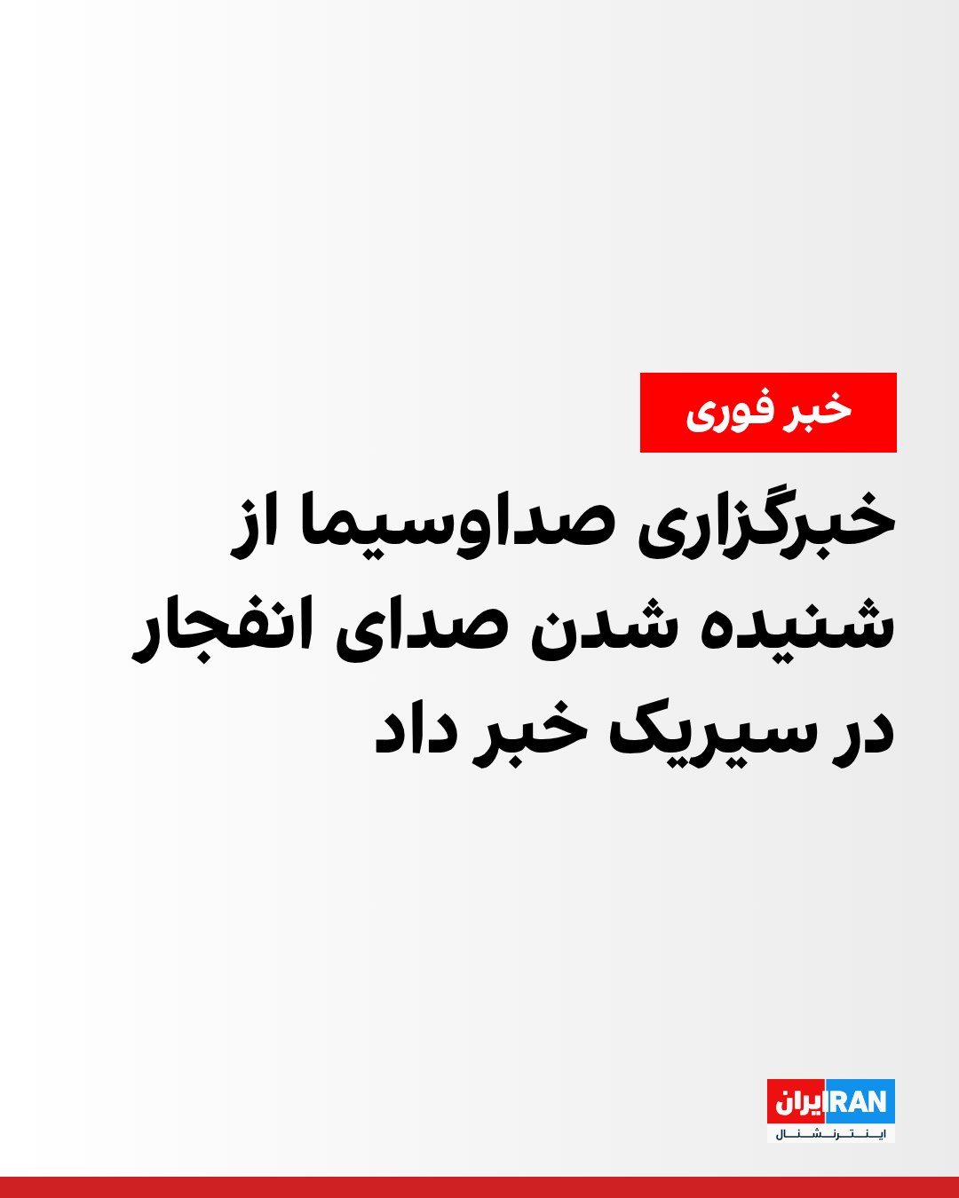 خبرگزاری صداوسیمای جمهوری اسلامی از «شنیده شدن صدای انفجار در سیریک» خبر داد.
بر اساس این گزارش، منشا صدا هنوز مشخص ...