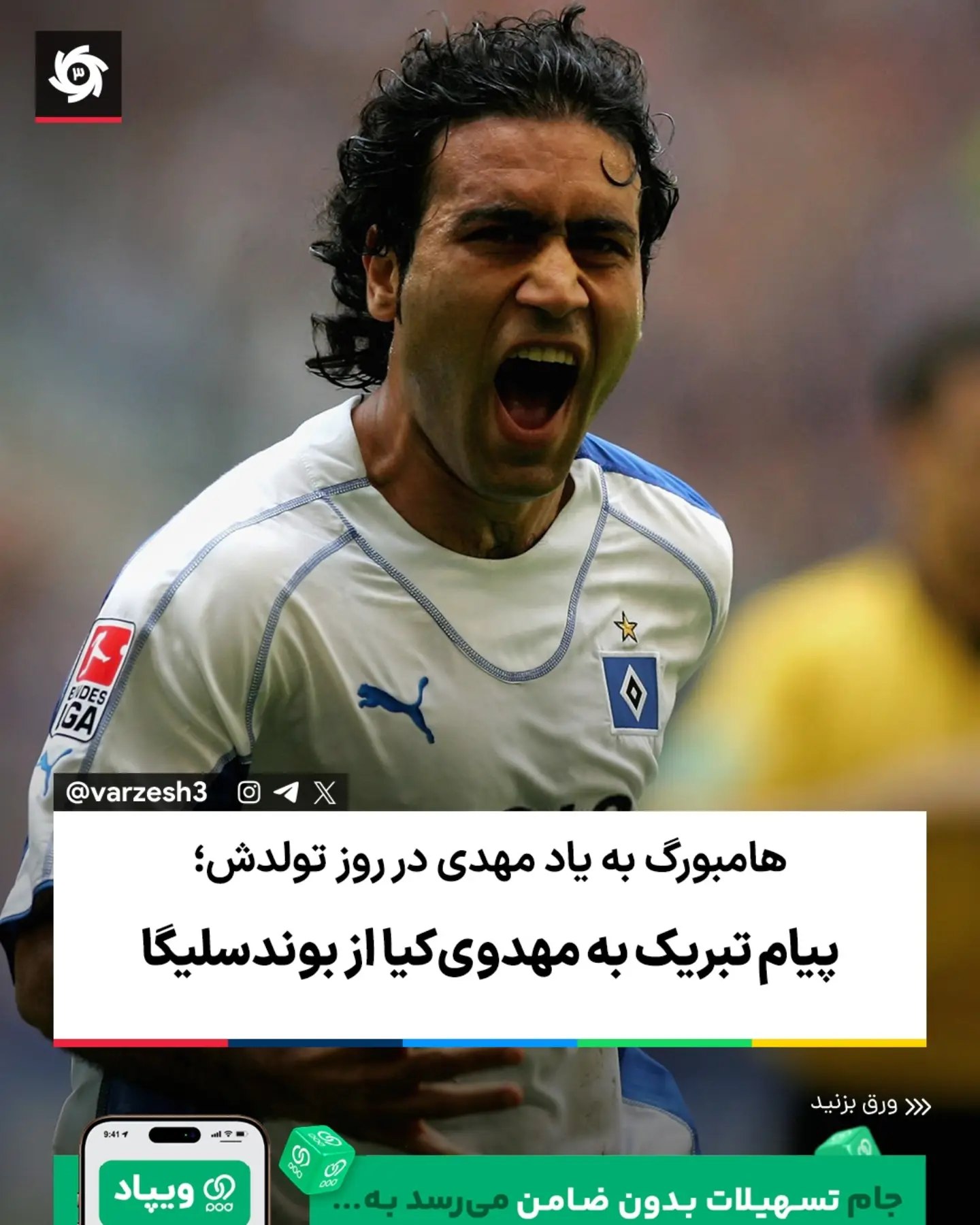 ‌ 💥پیام تبریک به مهد‌وی‌کیا از بوندسلیگا باشگاه هامبورگ در سالروز تولد مهدی مهدوی‌کیا، با انتشار ویدیویی از گل خاطره...