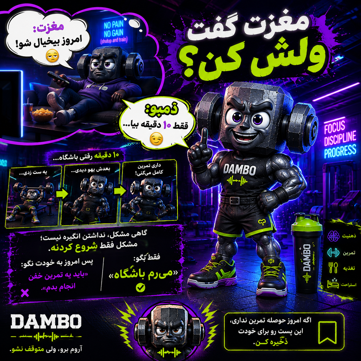 😂 مغزت میگه: «امروز بیخیال شو!» دَمبو میگه: «فقط ۱۰ دقیقه بیا...» 😏💪 گاهی مشکل، نداشتن انگیزه نیست؛ فقط شروع کردنه...