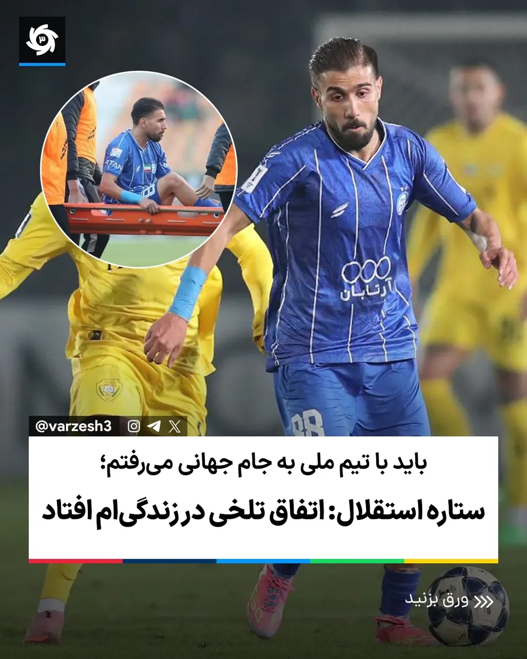 ‌
باید با تیم ملی به جام جهانی می‌رفتم ✈️
ستاره استقلال: اتفاق تلخی در زندگی‌ام افتاد 🥲
🔵 هافبک خلاق استقلال که تا ...