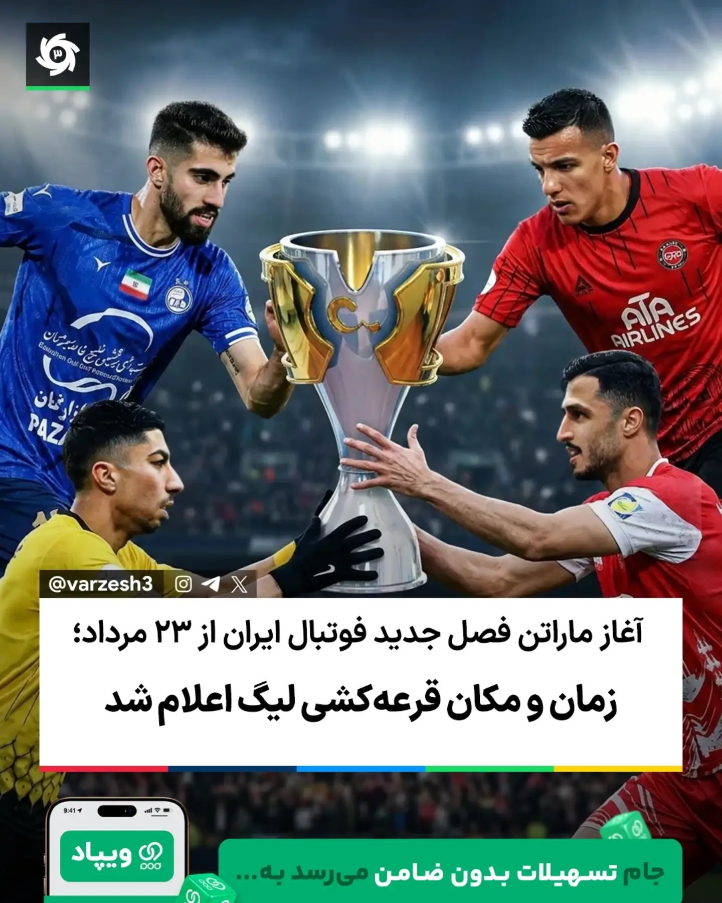 ‌ ✔️ اعلام زمان قرعه کشی لیگ 26 با اعلام رسمی سازمان لیگ، مراسم قرعه کشی لیگ برتر جام خلیج فارس فصل 1405-1406 ساعت 16...