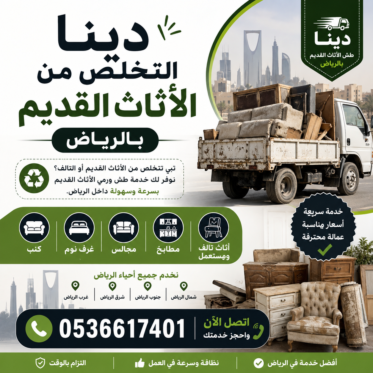 الكتابة
🚛 دينا التخلص من الأثاث القديم بالرياض ♻️
هل عندك أثاث قديم أو تالف وتبي تتخلص منه؟
نوفر لك خدمة طش ورمي الأ...