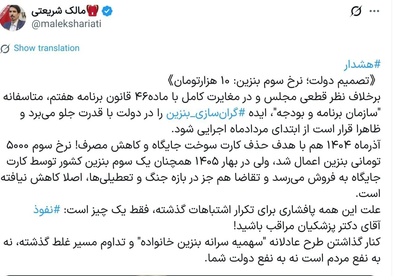 مالک شریعتی، نماینده مجلس گفته که سازمان برنامه و بودجه میخواد از ابتدای مرداد نرخ سوم بنزین رو از 5 هزار تومن ببره ...