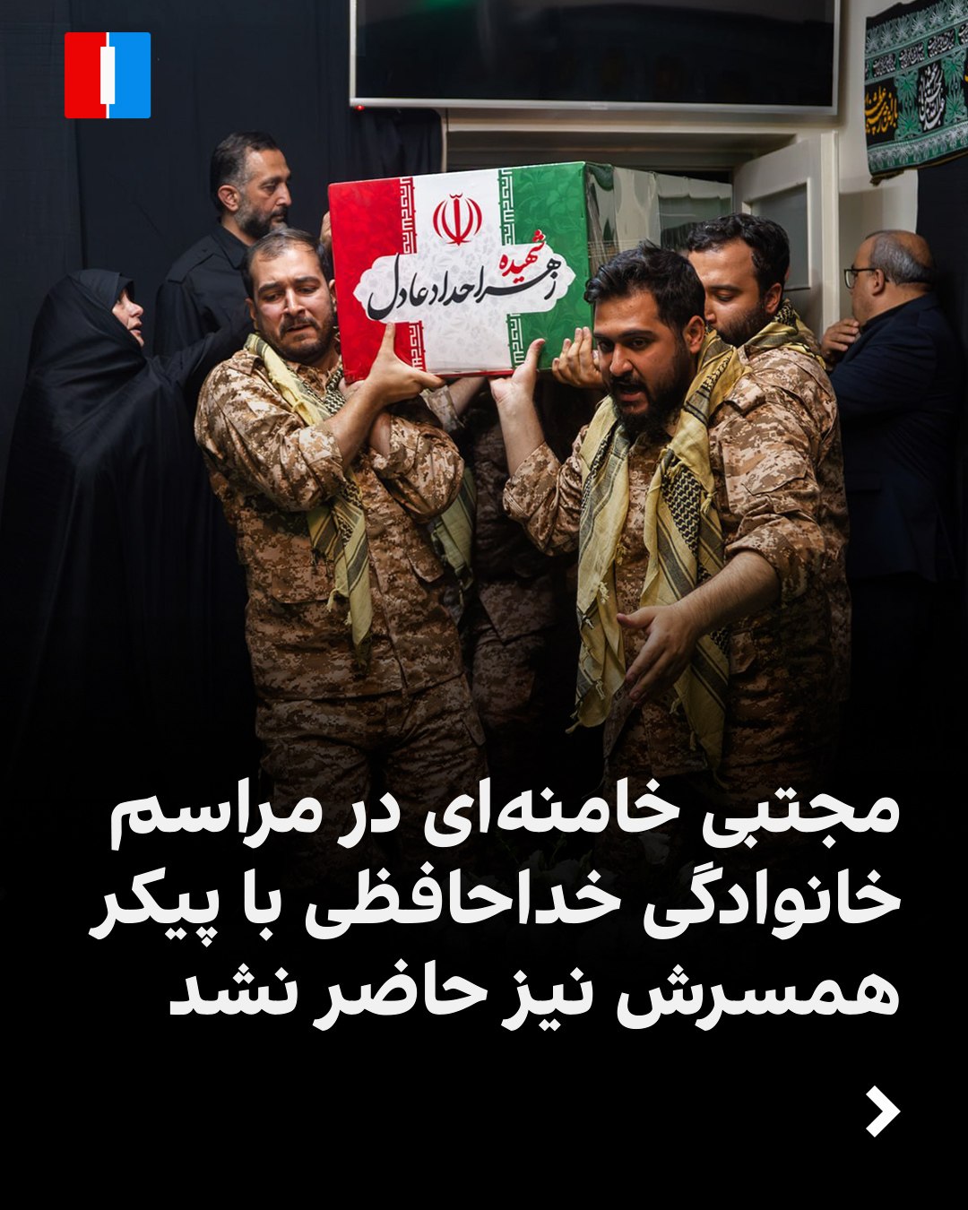 مراسم خانوادگی خداحافظی با پیکر زهرا حدادعادل، همسر مجتبی خامنهای، رهبر جمهوری اسلامی، شامگاه چهارشنبه ۱۰ تیر برگزار...