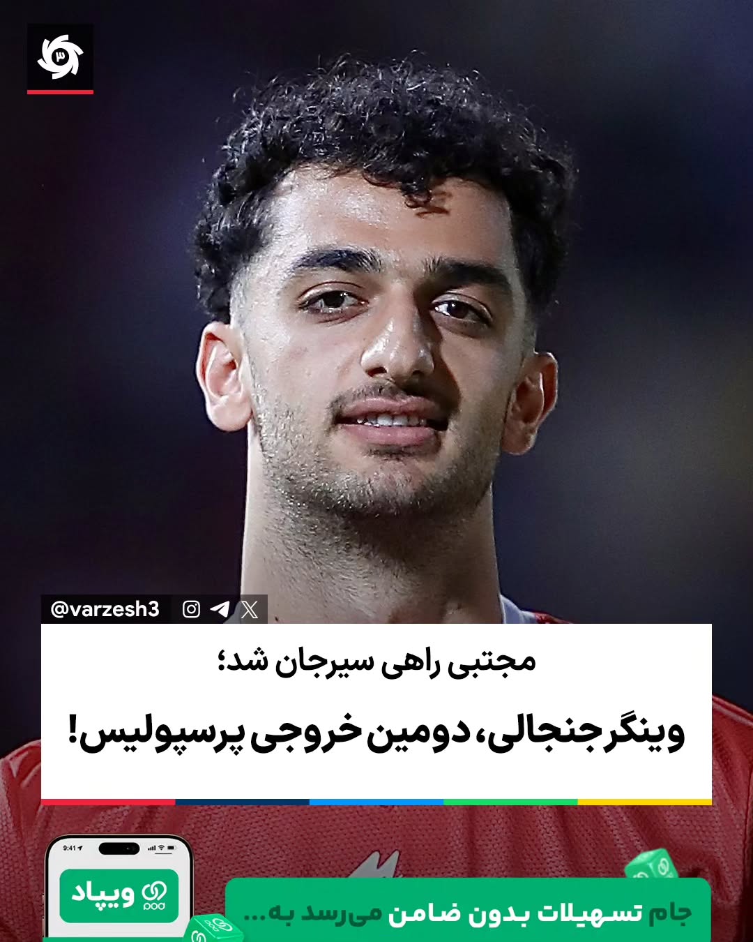 ‌ رسمی: وینگر جنجالی، دومین خروجی پرسپولیس ✅ 🔴 مجتبی فخریان، وینگر جوان پرسپولیس، فصل بعد در ترکیب گل‌گهر سیرجان به ...